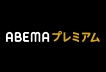 ABEMAのアニメシリーズ作品ラインナップ（番組表）