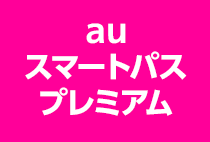 auスマートパスプレミアムのアニメシリーズ作品ラインナップ（番組表）