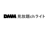 DMM見放題chライトのバラエティシリーズ作品ラインナップ（番組表）
