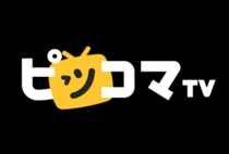 ピッコマTV(サービス終了)
