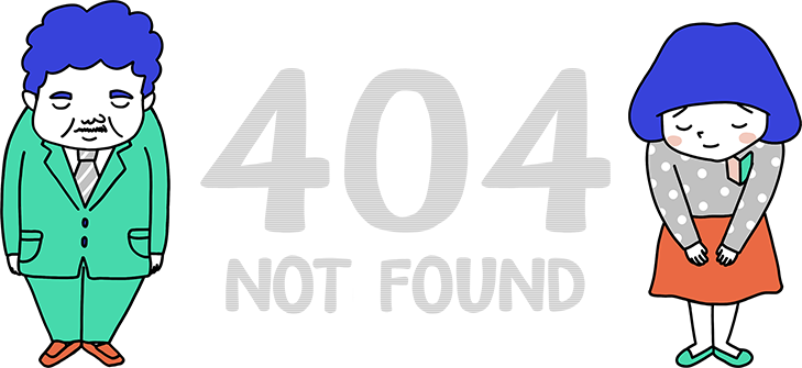 404 NOT FOUND. お探しのページは見つかりません。