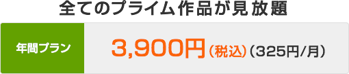 amazonプライムビデオ(アマゾンプライムビデオ)の作品は見放題年間プラン3612円(税抜き)(301円月割)